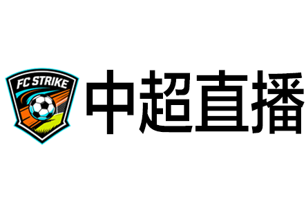 中超直播